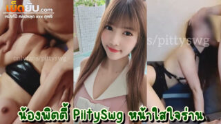 คลิปหลุด onlyfans น้องพิตตี้ PiitySwg ดาวโป๊ไทยหน้าตาบ๊องแบ๊ว ชวนฝรั่งมารุมเย็ดสวิงกลิ้ง