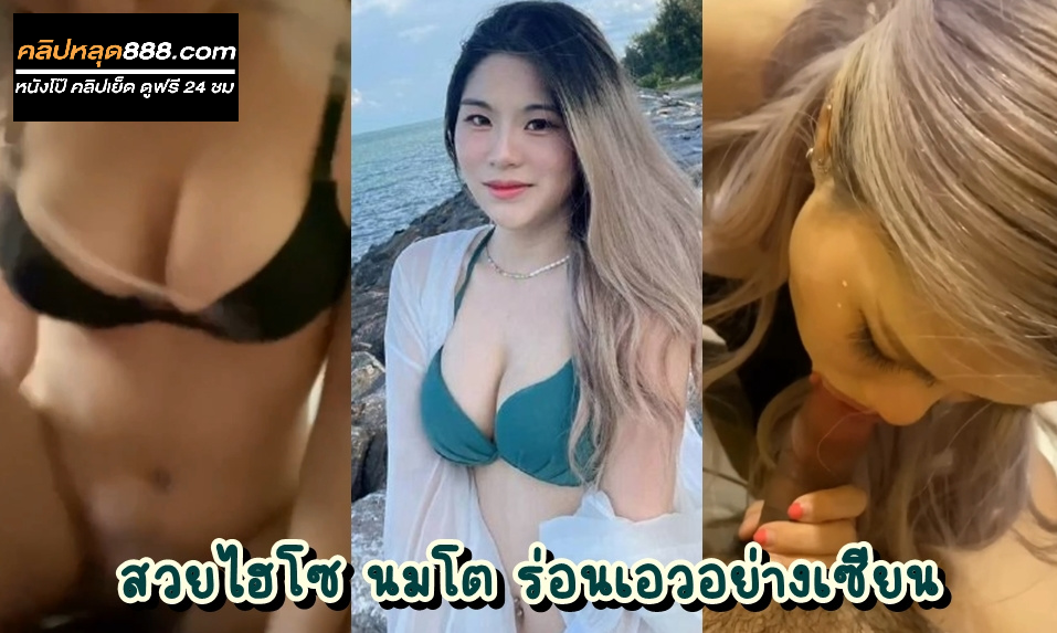 คลิปหลุดนักศึกษา สวยระดับดาวคณะ โดนปล่อยคลิปเย็ดสมัยยังขี้เย็ด หุ่นสวย นมสวย ลีลาเย็ดโคตรพริ้ว เอาหีขึ้นตอกควยรัวๆจนน้ำแตก