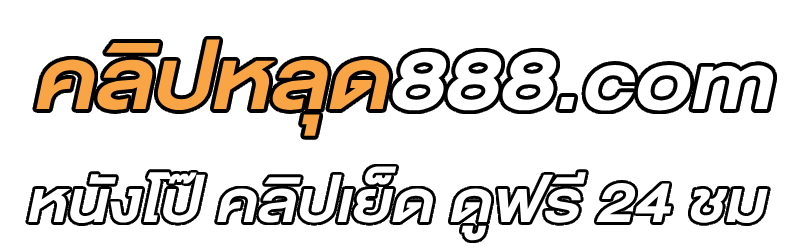 คลิปหลุด888.com | คลิปหลุดมาใหม่ หลุด onlyfans หลุด mlive ดูฟรีไม่มีค่าใช้จ่าย