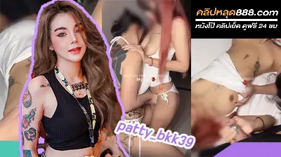 คลิปหลุด น้อง patty_bkk39 คู่เลสเบี้ยน my_babe666 สวิงกิ้ง กำลังดังใน ตอนนี้ 2 สาวลายสักสุดเงี่ยนเสียวๆเลย