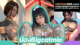 คลิปหลุดงานOnlyfans น้องBigcatmia  สาวสวยสักลาย งานแรร์โคตรๆ มารับงานถ่ายแบบสุดเสียว นมใหญ่จัดๆเลย