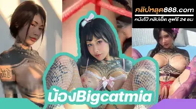 คลิปหลุดงานOnlyfans น้องBigcatmia สาวสวยสักลาย งานแรร์โคตรๆ มารับงานถ่ายแบบสุดเสียว นมใหญ่จัดๆเลย