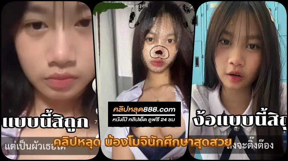 คลิปหลุดสาวนักเรียน น้องโมจิ xxx ส่งคลิปง้อแฟนทั้งอ่อยยั่วเปิดนมสวยทรงงามโชว์อย่างเด็ด จนเงี่ยนแล้วนั่งเกี่ยวเบ็ดน้ำแตก เสียวๆ