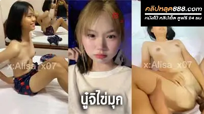 คลิปหลุด นู๋จิไข่มุก boeingyakfantisud Alisa_x07 น้องโดนผัวจับเย็ดที่ เสม็ด หลุดดาวTiktok ที่กำลังเป็นกระแสในตอนนี้2
