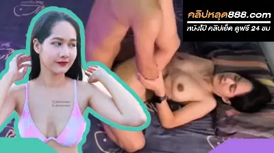 คลิปหลุด น้องbeeswingv2 งานคู่เทพ สาวหน้าสวย งานแรร์ โดนพี่เทพจับแหกรูหีกระแทกควยเข้าไปในหีเข้าๆออกๆเสียวๆ