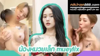คลิปหลุดสาวหน้าหมวย ผมสั้น น้องหมวยเล็ก mueylix งานคู่เทพ นัดหนุ่มรุ่นพี่มาเย็ดหีตัวเองที่คอนโด ลีลาขย่มเย็ดอย่างเสียว