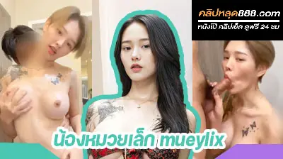 คลิปหลุดสาวหน้าหมวย ผมสั้น น้องหมวยเล็ก mueylix งานคู่เทพ นัดหนุ่มรุ่นพี่มาเย็ดหีตัวเองที่คอนโด ลีลาขย่มเย็ดอย่างเสียว