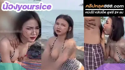 คลิปหลุด น้องyoursice สาวทรงซ้อ พารุ่นพี่มาเย็ดริมทะเล เปลี่ยนบรรยากาศ โดนจับเย็ดท่าหมาเสียวสุดๆ