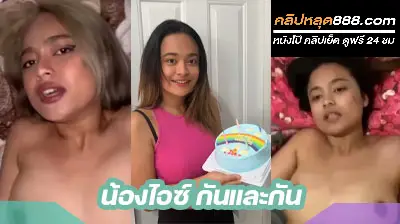 คลิปหลุด น้องไอซ์ กันและกัน งานคู่เทพ ควักควยพี่เทพออกมาโม๊กอย่างเสียว ก่อนจะโดนจับเย็ดหี