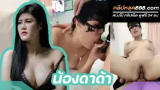 คลิปหลุด น้องดาด้า สาวอวบ นมสวย เนื้อแน่น นัดพี่เทพมาเย็ดโชว์กลางไลฟ์ อย่างเสียว