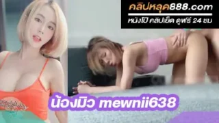คลิปหลุด onlyfans น้องมิว mewnii638 โคตรเด็ดเลย โดนพี่เทพจับกระหน่ำเย็ดหีรัวๆอย่างเสียว