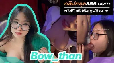 คลิปหลุด น้องโบว์ Bow_than โชว์โม๊กควยอยู่หน้ากล้อง เห็นแล้วเสียวแทนเลย แจ่มสุดๆคนนี้
