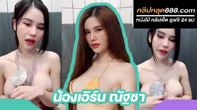 คลิปหลุดmlive น้องเอิร์น ณัฐชา สาวหน้าหมวย งานแรร์ อาบน้ำโชว์คนดูกลางไลฟ์สดอย่างเสียว