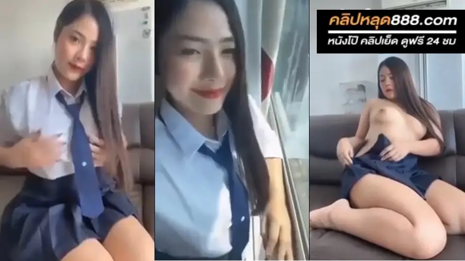 คลิปหลุดนักเรียน นักเรียนสาวไลฟ์สดเสียวๆลงกลุ่มลับ แก้ผ้าโชว์เงี่ยนๆหน้ากล้องโคตรยั่ว โครตน่าเย็ดเลย