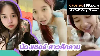 คลิปหลุดสาวสักลาย เจอหัวควยระเบิดหี จับกระเด้าท่าหมารัวๆ ลีลาโคตรเด็ด