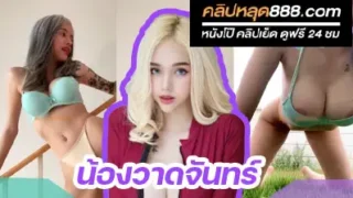 คลิปหลุดสาวเน็ตไอดอล น้องวาดจันทร์ เซ็กซี่สุดๆเลยคนนี้ โพสท่ายั่วเย็ดโคตรๆ เห็นแล้วน่าจับเย็ดเลย