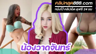คลิปหลุดสาวเน็ตไอดอล น้องวาดจันทร์ เซ็กซี่สุดๆเลยคนนี้ โพสท่ายั่วเย็ดโคตรๆ เห็นแล้วน่าจับเย็ดเลย