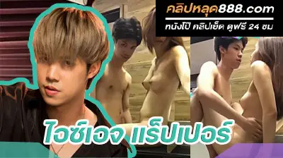 คลิปหลุด ไอซ์เอจ แร็ปเปอร์ หนุ่มเหนือ ชวนแฟนสาวถ่ายคลิปเย็ดอย่างเสียว ที่กำลังเป็นข่าวดัง