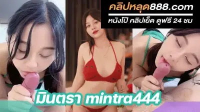 คลิปหลุด 18 น้องมินตรา mintra444 สาวตัวเล็ก หนังโป๊ฟรี โชว์ลีลาขั้นเทพควักควยผัวออกมาดูดโชว์หน้ากล้อง