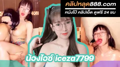 คลิปหลุด ดูหนังโป๊ฟรี  น้องไอซ์ iceza7799 ชวนหนุ่มผมยาวมาเย็ดหี กลางไลฟ์สด Mlive