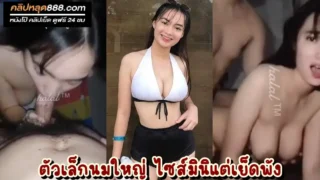คลิปหลุด ทางบ้าน วัยรุ่นไทยตัวเล็กนมใหญ่ ตั้งกล้องอัดคลิปนัดผัวมาล่อในบ้านตัวเองตอนพ่อแม่ไม่อยู่ อย่างเด็ด
