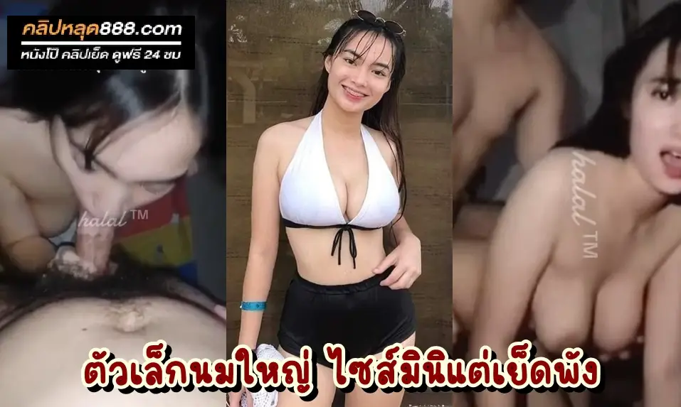 คลิปหลุด ทางบ้าน วัยรุ่นไทยตัวเล็กนมใหญ่ ตั้งกล้องอัดคลิปนัดผัวมาล่อในบ้านตัวเองตอนพ่อแม่ไม่อยู่ อย่างเด็ด