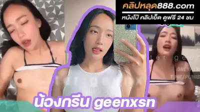 คลิปหลุด น้องกรีน geenxsn โดนพี่เทพจับแหกรูหีกระหน่ำเย็ด โดนท่าหมาจนหีจุก
