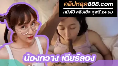 คลิปหลุด น้องกวาง deerlong vkหลุด มาใหม่ หนังโป๊ฟรี โดนพี่เทพจับเย็ดหี โคตรมันส์