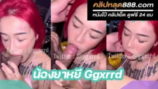 คลิปหลุด น้องยาหยี Ggxrrd onlyfans  ควักควยผัวออกมาโม๊กอย่างเสียว  สาวสักลาย ผมแดง ลีลาดีมาก