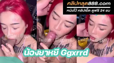คลิปหลุด น้องยาหยี Ggxrrd onlyfans ควักควยผัวออกมาโม๊กอย่างเสียว สาวสักลาย ผมแดง ลีลาดีมาก