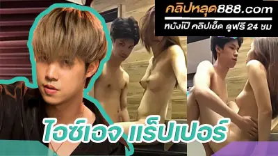 คลิปหลุด ไอซ์เอจ แร็ปเปอร์ หนุ่มเหนือ หน้าตาดี ที่เป็นกระแส ในตอนนี้ อย่างแจ่ม ใส่เมียในห้องน้ำเสียวๆ