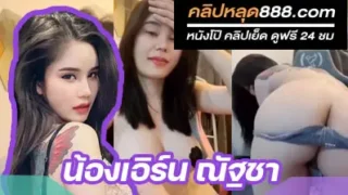 คลิปหลุดMlive น้องเอิร์น ณัฐชา สาวสวย หุ่นน่าเย็ด โพสท่าโชว์เสียว ก่อนจะแก้ผ้าออกอย่างเสียว