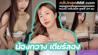 คลิปหลุดvk น้องกวาง เดียร์ลอง deerlong โม๊กควยอย่างเซียนก่อนขึ้นขย่มเย็ด ลีลาเด็ดไม่ธรรมดา