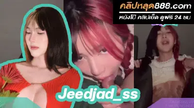 คลิปหลุดโอลี่แฟน น้องจี๊ดจ๊าด Jeedjad_ss นัดพี่เทพมาเย็ดหีบนรถ จนน้ำหีแตก อย่างเสียว