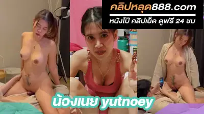 หนังโป๊ฟรี น้องเนย yutnoey หลุด18 นัดเย็ดกับหนุ่มรุ่นน้อง ขึ้นขย่มเย็ดควยต่อรัวๆ