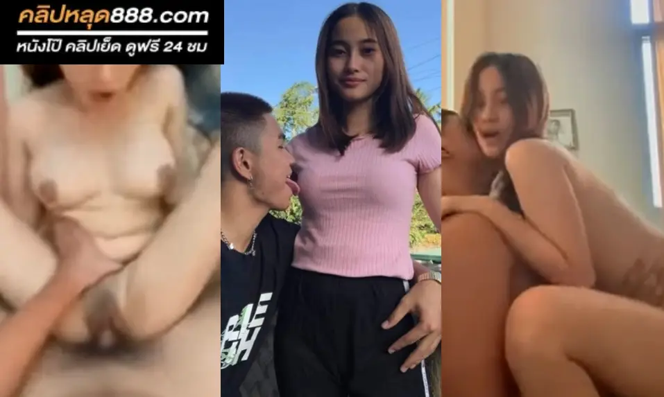 คลิปหลุดใหม่ๆ xxxx หนังโป้ฟรี คู่รักวัยเงี่ยน ตั้งกล้องเย็ดโชว์ลีลาเซ็กส์สุดเร้าร้อน ขย่มไม่พักให้เว้นช่วงหายใจจนน้ำแตก