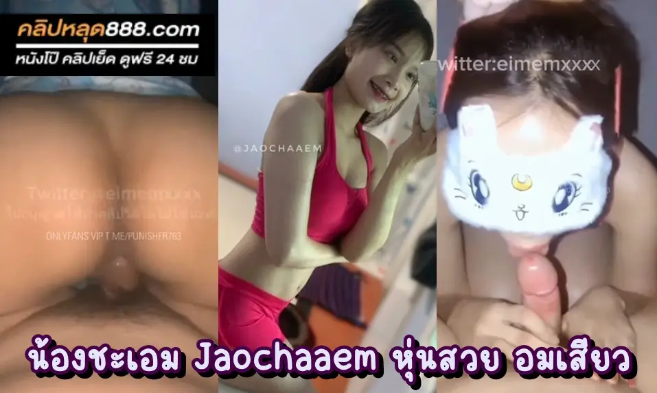 หนังโป้ฟรี คลิปหลุดใหม่น้องชะเอม Jaochaaem (eimemxxxx) สาวสวยหุ่นแซ่บ นัดเย็ดแฟนเก่า ทั้งเย็ดทั้งโม๊ค โยกเอวบดควยอย่างเสียว