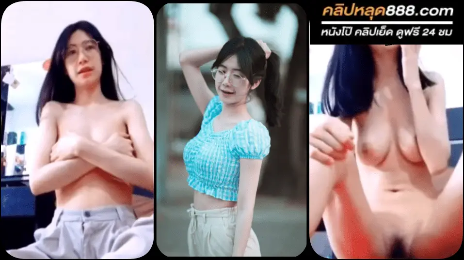 หนังโป้ฟรี xxx คลิปหลุดคอลเสียว งานในตำนานน้องแว่นพยาบาลสุดสวย คอลเสียวโชว์นมใหญ่ นั่งเขี่ยแตตอย่างเด็ดพาเสียวน้ำแตก อย่างแจ่ม