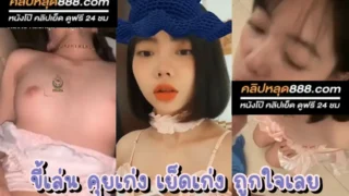 หนังโป้ฟรี xxx ทางบ้าน สาวผมสั้นริมฝีปากชวนฝันเปียก เต้นยั่วโชว์เรือนร่าง แล้วภาพตัดกลายเป็นฉากเย็ดอย่างเดือด ทั้งหีทั้งหัวนมชมพูมาก โครตดีย์
