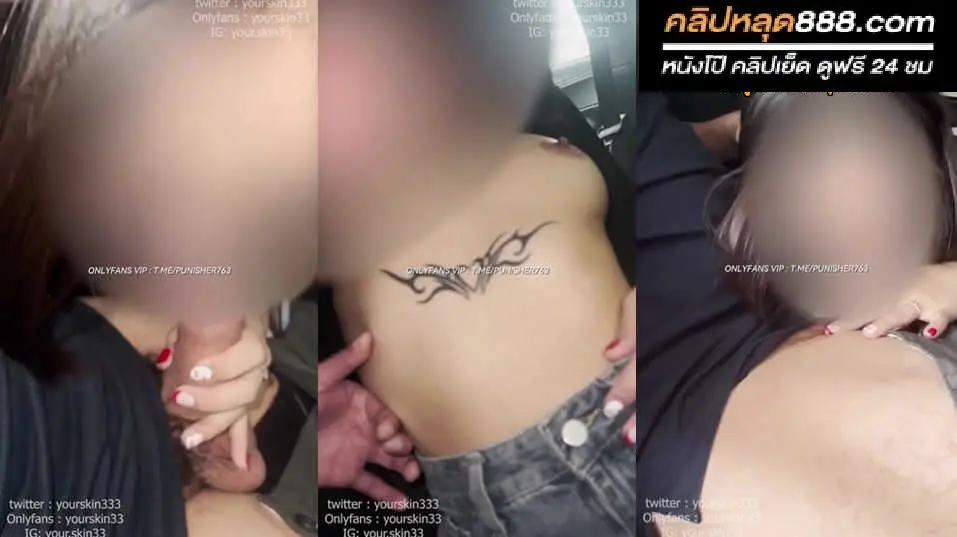 คลิปหลุดมาใหม่ Onlyfans yourskin33 หนุ่มขี้เงี่ยนมาหาสาว จับเย็ดสาวรอยสักสุดแจ่ม เย็ดหีกระแทกหีอย่างมันส์นวดนมโครตแจ่มจัดๆ ร้องเสียวอย่างเด็ด