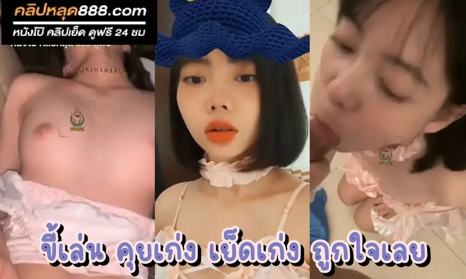 หนังโป้ฟรี xxx สาวผมสั้นริมฝีปากชวนฝันเปียก โชว์ลีลาเต้นยั่วโชว์เรือนร่าง เย็ดอย่างเดือด ทั้งหีทั้งหัวนมชมพูมาก