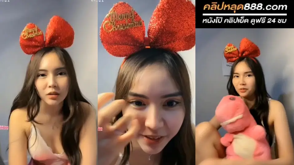 คลิปหลุด มาใหม่ สาวโบว์แดงรอยสักกลางหลัง ไลฟ์สดแก้ผ้าโชว์เสียวลีลาไม่ธรรมดา ร่อนเอวแจ่มๆ งานโครตดีลีลาอย่างเด็ด