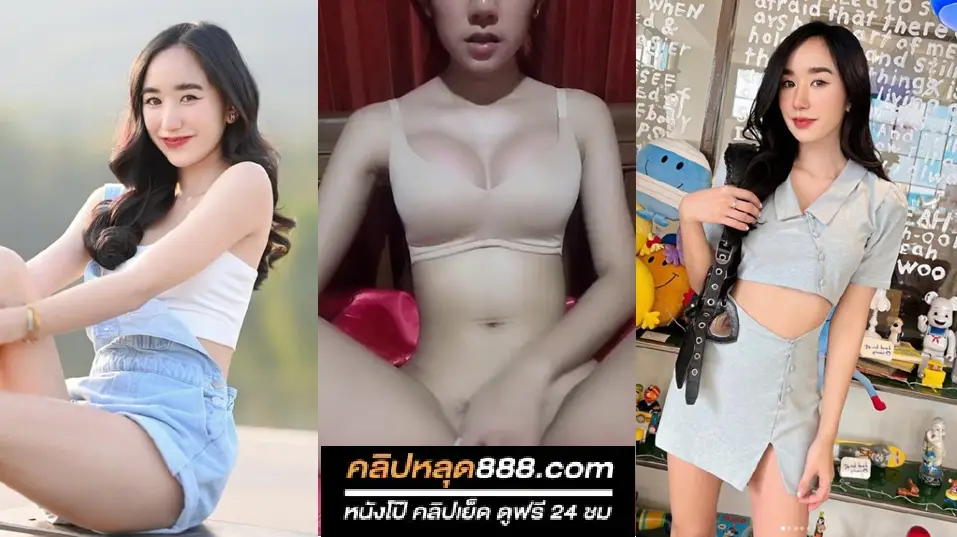 คลิปหลุด เน็ตไอดอลสวยน่าเย็ด เปิดกล้องนั่งเบ็ดหีให้แฟนหนุ่มดู เอานิ้วแหย่หีรัวๆ จนน้ำแตก อย่างแจ่ม