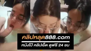 คลิปหลุดทางบ้าน สาวแว่นสุดเด็ดโชว์ลีลาการอมควยโม๊คควยให้ผัวอย่างเด็ด จับดูดแล้วชักให้จนผัวร้องครางเสียวเด็ดๆ