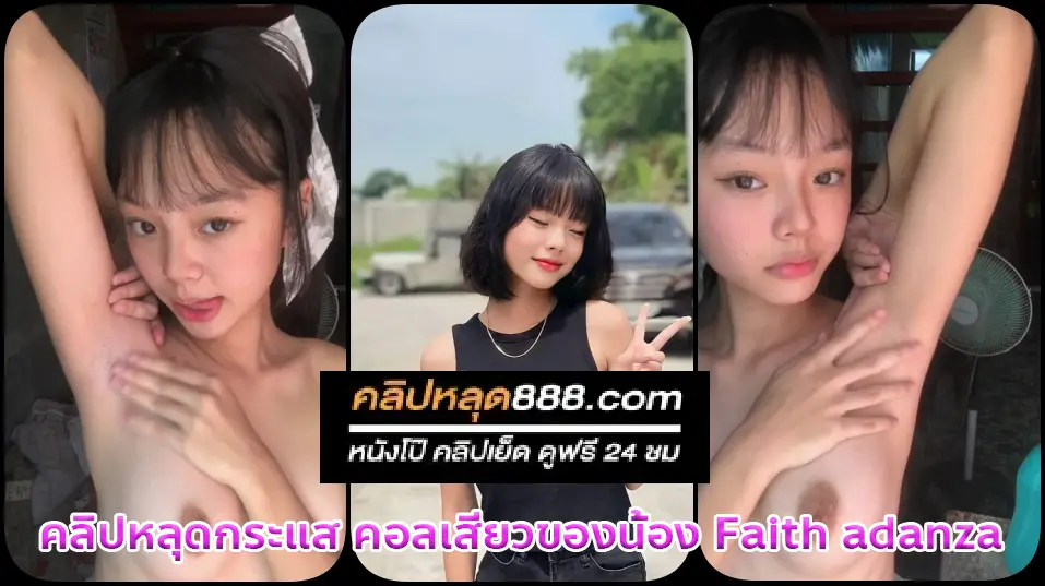 คลิปหลุดกระแส คอลเสียวของน้อง Faith adanza ตัวเล็กน่ารักตั้งกล้อง โชว์หี ยั่วควยโชว์หน้ากล้องตั้งกล้องแหวกหีเบ็ดหีเสียวจัด