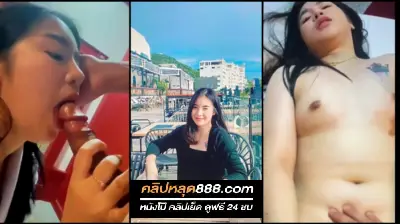 คลิปหลุดนักศึกษา น้องเจม สาวอวบน่าเย็ดจัดสุดร่านโดนจับอมควยยัดปากเลยอมควยอย่างเสียวควยอย่างใหญ่
